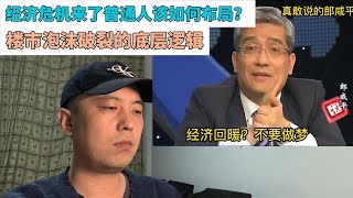 经济危机来了普通人该如何布局？楼市泡沫破裂的底层逻辑