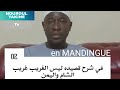 شرح قصيدة ليس الغريب غريب الشام واليمن معكم أستاذ سنجاني جيجو 