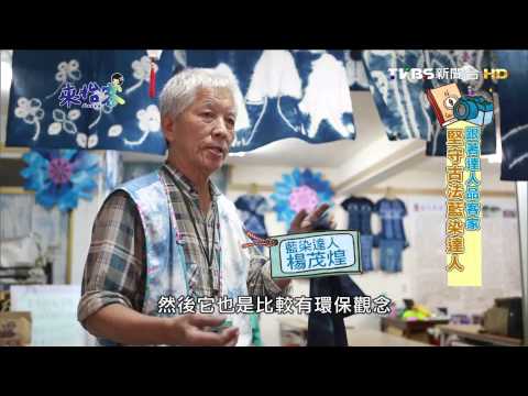 20141124來怡客-跟著達人品客家　堅守古法藍染達人