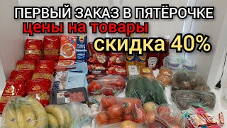 ПЕРВЫЙ ЗАКАЗ В ПЯТЕРОЧКЕ доставке / 5717 рублей со скидкой 40%