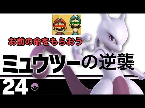【スマブラSP】ミュウツーの逆襲