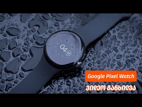 Google Pixel Watch - ვიდეო განხილვა