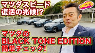 マツダ スピード 復活！の兆候？　最近ご無沙汰のスポーツテイストを加えた マツダ の BLACK TONE EDITION を簡単チェック！