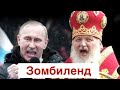 Дядя Вова мы с тобой: Путин и Гундяев активизировали в Украине боевых попов