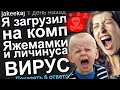 Я ЗАГРУЗИЛ НА КОМП ЯЖЕМАМКИ И ЛИЧИНУСА ВИРУС. ЯЖЕМАТЬ ИСТОРИИ.