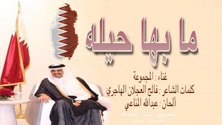 مابها حيله : قطر : كلمات : فالح العجلان وألحان عبدالله المناعي