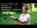 Аспекты СОЛНЦЕ - САТУРН