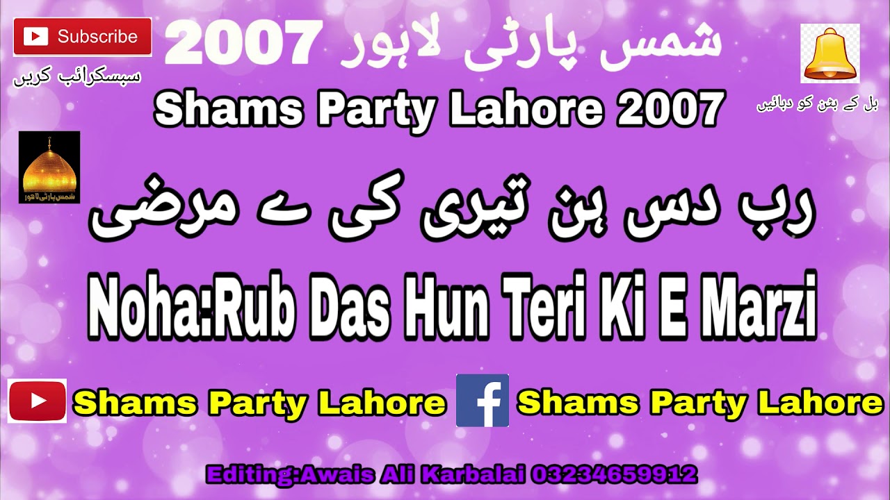 Noha 2007 | Rub Dus Hun Teri Ki E Marzi | Shams Party Lahore | Haye Hussain as |