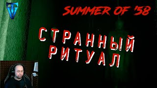 3 ► Summer of 58 ► Духи успокоились