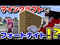 【マインクラフト😜】マインクラフトでフォートナイトを再現してPVP!?【銃MOD】【フォートナイトMOD】
