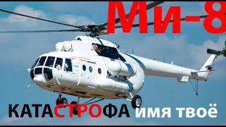 Ми-8 - имя твое КАТАСТРОФА