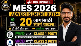 MPSC MES 2026 Big Update🔥🔥 | 20 जागांसाठी संवर्ग वाढला | PWD Class 1 & WCD Class 2 Posts #mpsc #mes