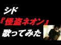 シド 怪盗ネオン 歌ってみた