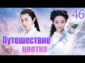 Путешествие цветка 46 серия (русская озвучка) 花千骨 | (Чжао Лиин, Хо Цзяньхуа, Цзян Синь)