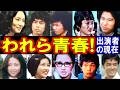 われら青春のキャストの現在【出演者は今どうしてる?】あの人の現在