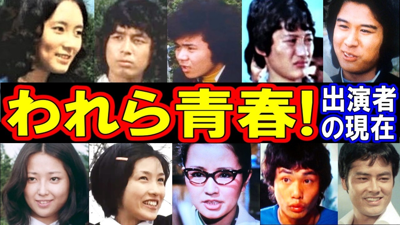 われら青春のキャストの現在【出演者は今どうしてる？】あの人の現在