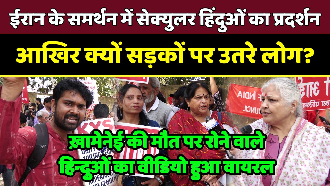 ईरान के समर्थन में सेक्युलर हिंदुओं का प्रदर्शन, आखिर क्यों सड़कों पर उतरे लोग? Iran vs Israel war