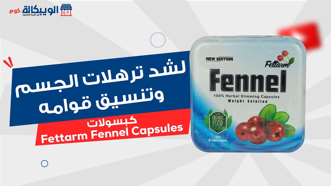 كبسولات فينيل Fettarm Fennel Capsules تساعدك ع التخلص من الوزن الزائد
