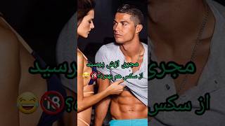 سک? با جورجینا یا برگردون به یوونتوس؟????