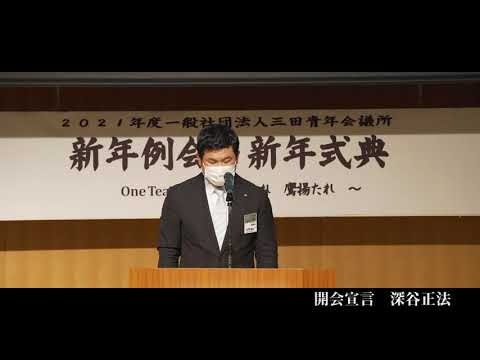 2021新年例会・新年式典ダイジェスト