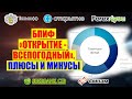 БПИФ "ОТКРЫТИЕ-ВСЕПОГОДНЫЙ". ПРОБНАЯ ОНЛАЙН ТРАНСЛЯЦИЯ