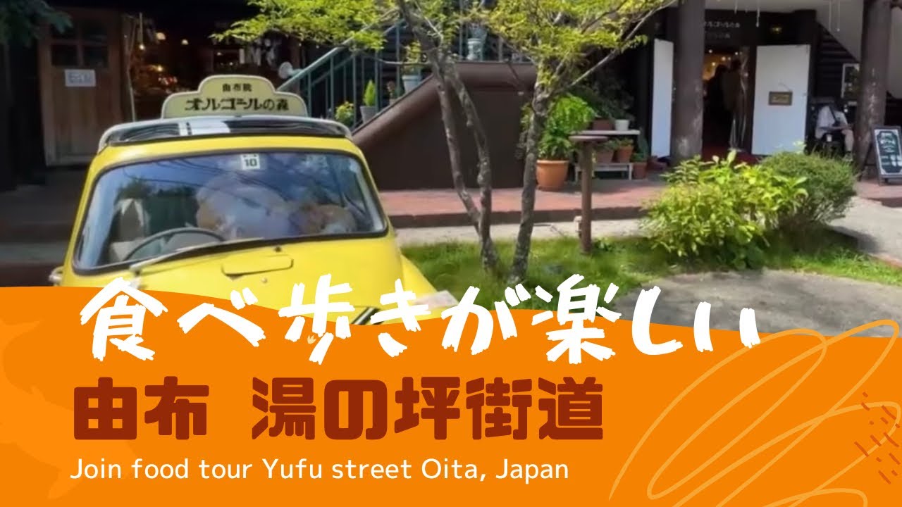 【大分 湯布院】食べ歩きが楽しい♫湯の坪街道をぶらぶら旅してみた♪