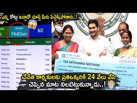 YS Jagan Launches Nethanna Nestham Scheme For Weavers