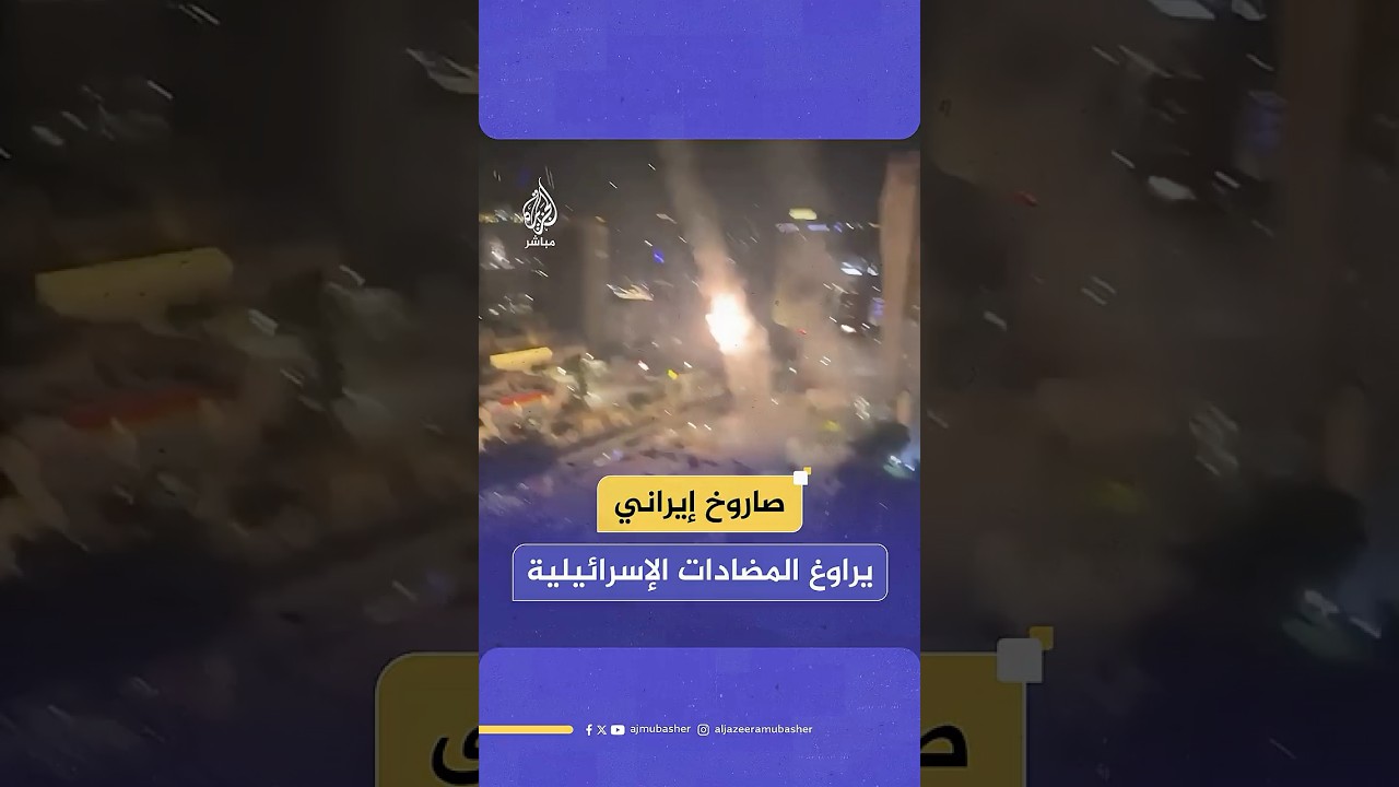 تخطى المضادات الأرضية.. صاروخ إيراني يضرب مبنى في تل أبيب