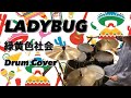 LADYBUG  緑黄色社会 叩いてみた drum cover