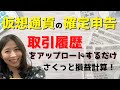 【損益計算のデモ紹介】取引履歴をアップロードするだけで自動で算出できる!損益計算機能の基本的な使い方をご紹介