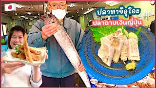 🇯🇵ปลาทาจิอุโอะ ปลาดาบเงินญี่ปุ่น อร่อยได้หลายเมนู 😍❤️✨Japanese Tajiuo Fish ✨