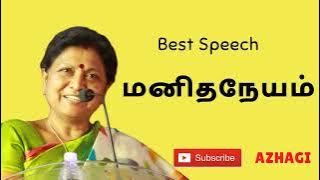 சிரிக்க சிந்திக்க !! மனித நேயம் தலைப்பில் பேச்சு | Speech about Humanity in Tamil