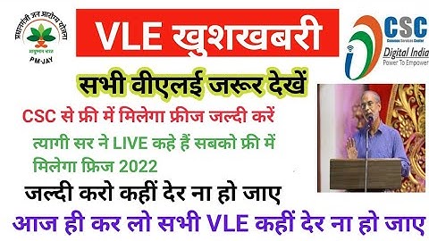 CSC से फ्री में मिलेगा फ्रीज | दिनेश त्यागी सर Live  | csc new service | CSC VLE महा खुशखबरी |