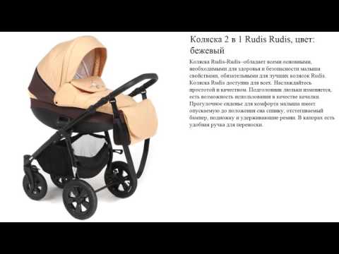 Коляска 2 в 1 Rudis Rudis, цвет: бежевый Коляска 2 в 1 Rudis Rudis, цвет: бежевый
