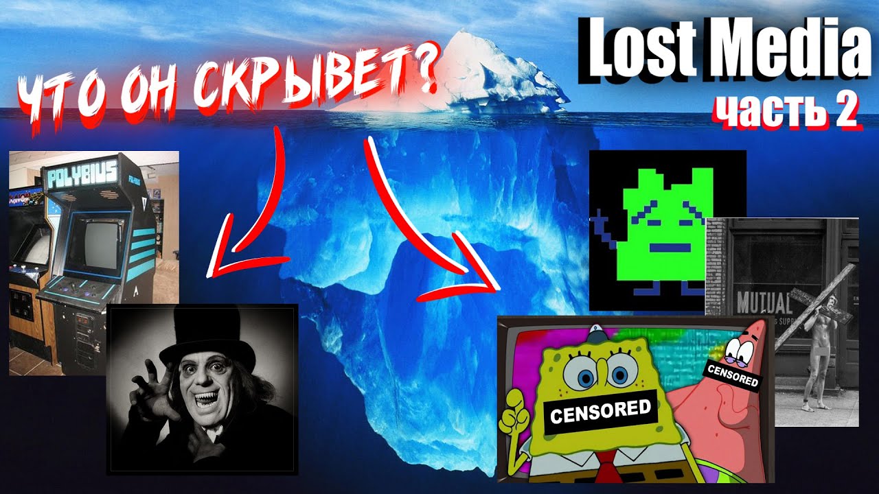 ⁣Разбор Большого Айсберга по Потерянным Медиа (Часть 2) / Lost Media Iceberg Explained (Part II)