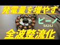 【旧車】古い原付の発電量を倍増させる方法【モトブログ】