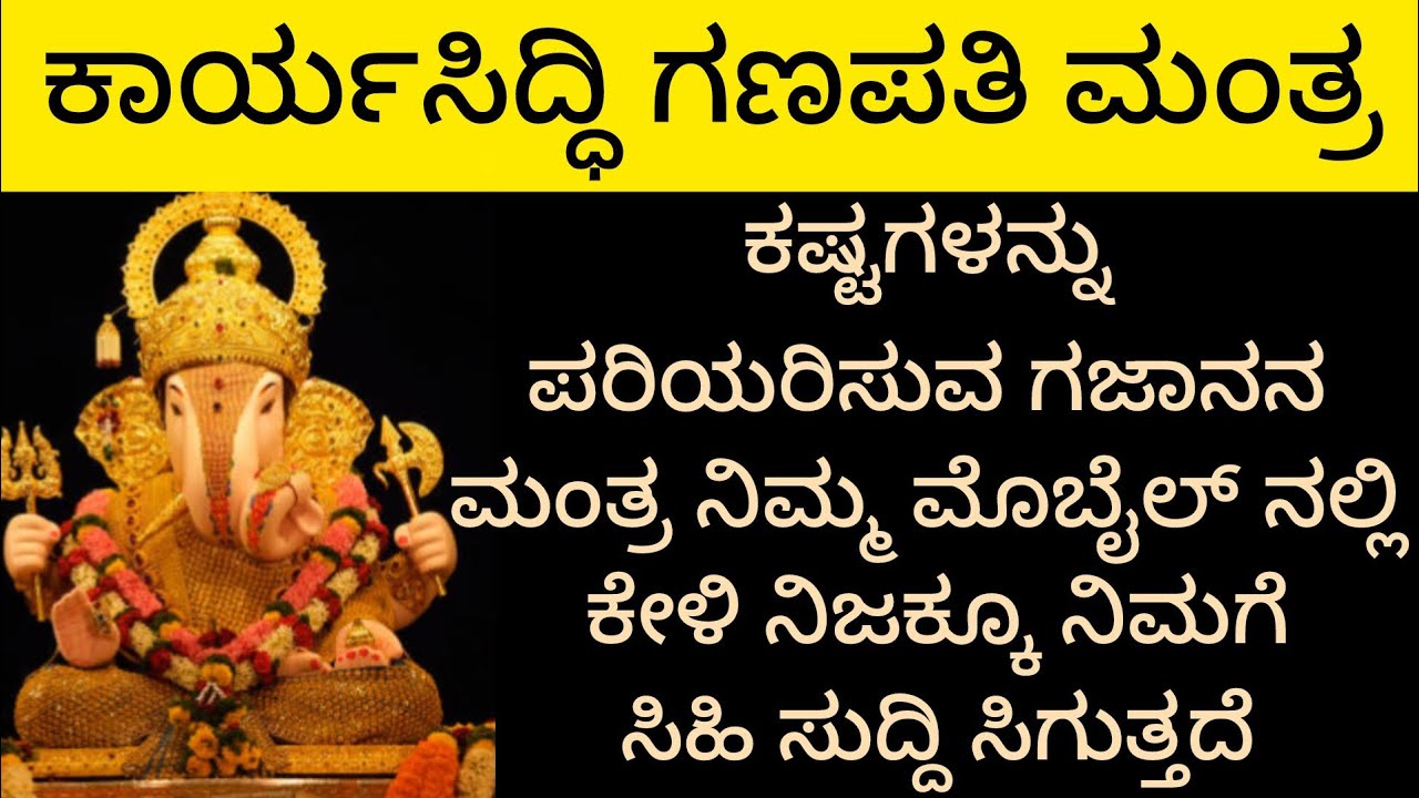 ಗಣಪತಿ ದೇವರ ಈ ಮಂತ್ರ ಕೇಳಿದ ತಕ್ಷಣ ಅಪಾರ ಕ್ರಪೆ ದೊರೆಯುತ್ತದೆ|Ganapati Mantra|KANNADA||Most Powerful