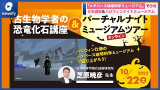 雑誌「子供の科学」がclusterの「メタバース地球科学ミュージアム」で恐竜化石講座＆ハロウィンナイトミュージアムツアーを開催(2022年9月16日)