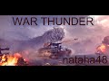 War Thunder.nataha48.АБ.Катаем в отряде с подписчиками.