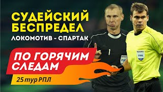 Судейский беспредел в матче Локомотив - Спартак. По горячим следам 25-й тур РПЛ.