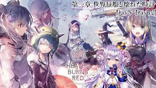 【ヘブンバーンズレッド#6】第一章Day8〜Day12 実戦訓練で31Cと勝負?!の巻【占い師VTuber 星影ラピス】