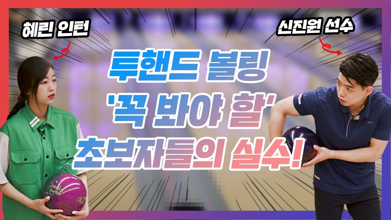 투핸드 볼링 초보자가 더 잘 칠 수 있는 신진원 선수의 노하우 공개!