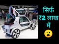 Volkswagen की ये 2 लाख में मिलने वाली Electric Car मचा देगी भारत में धमाल || EV World