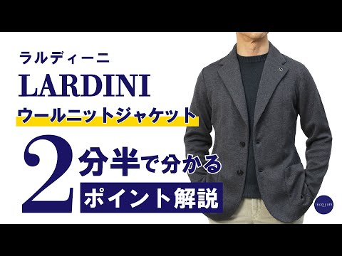 LARDINI ニットジャケット 2分半で分かる ポイント解説！ - YouTube