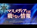 マスメディアには載らない情報~6つの真実~