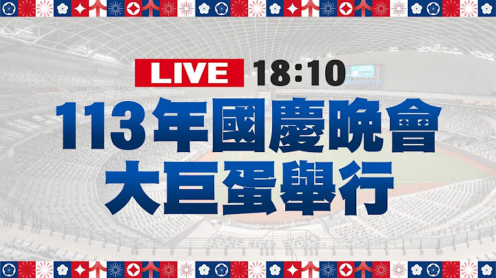【完整公開】LIVE 113年國慶晚會 大巨蛋舉行