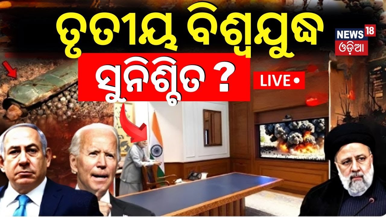Live: Asala katha |ତୃତୀୟ ବିଶ୍ୱଯୁଦ୍ଧ ନିଶ୍ଚିତ ! Iran Missile Attack On Israel Starts  |N18G