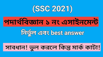 পদার্থ বিজ্ঞান | ১ম সপ্তাহের অ্যাসাইনমেন্ট সমাধান || 1st week assignment of physics || ssc 2021