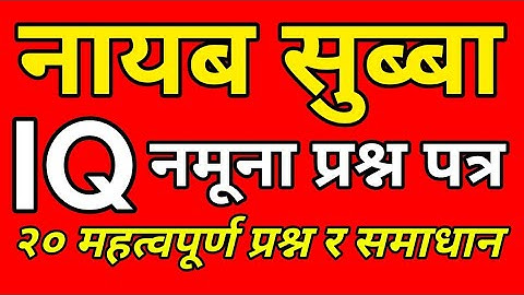 nasu IQ model question || Nasu first paper IQ || nasu iq question 2078 || iq question and answer||