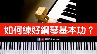 【鋼琴先生】- 如何練好鋼琴基本功? 